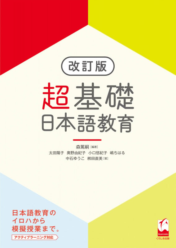 超基礎・日本語教育[改訂版]