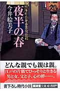 夜半(よわ)の春 照降町自身番書役日誌 4 (廣済堂時代文庫)