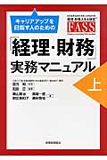 キャリアアップを目指す人のための「経理・財務」実務マニュアル 上の詳細を見る