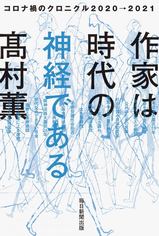 作家は時代の神経である コロナ禍のクロニクル2020→2021