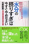 「水分の摂りすぎ」は今すぐやめなさい 細胞が元気になる根本治療法
