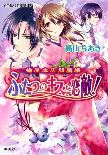ふたつのキスと恋敵! 橘屋本店閻魔帳 (コバルト文庫)