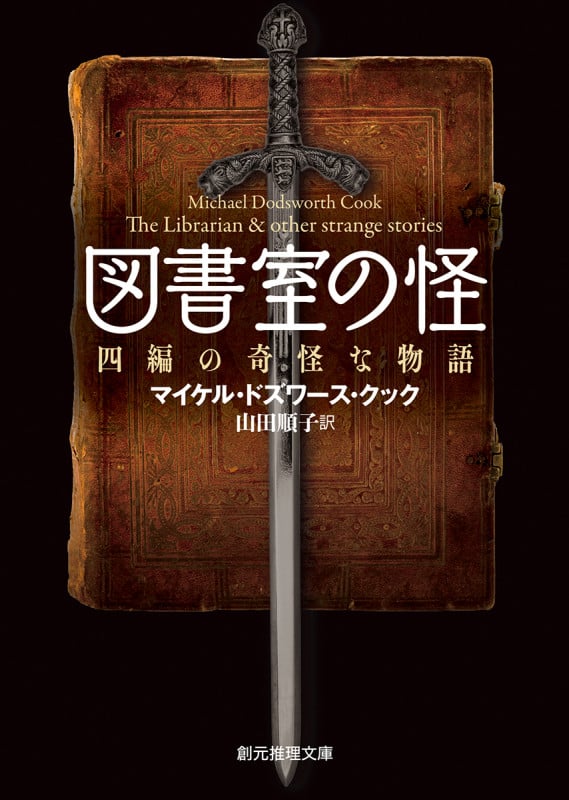 図書室の怪 四編の奇怪な物語 (創元推理文庫)