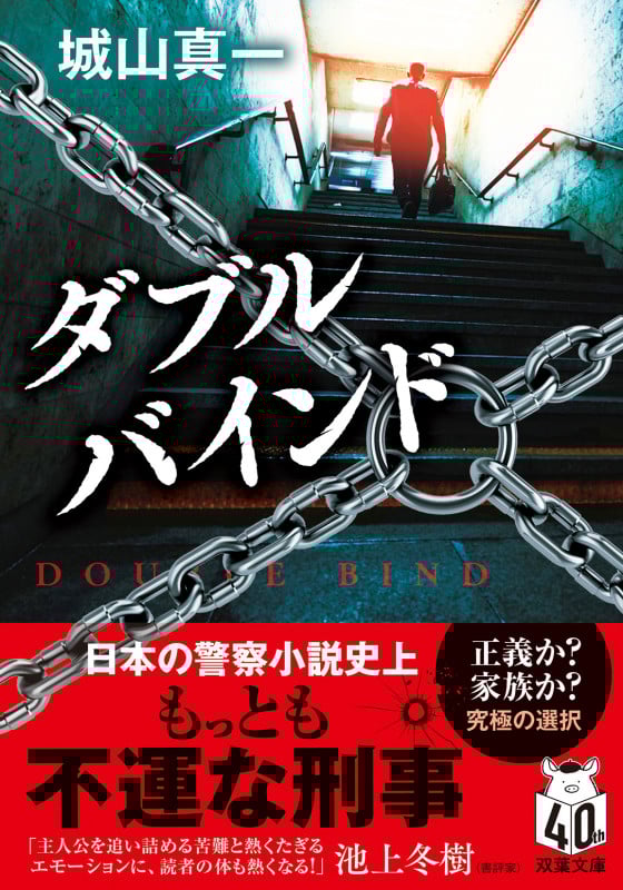 ダブルバインド (双葉文庫)