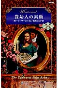 貴婦人の素顔 リージェンシー・ブライド II (ハーレクイン・ヒストリカル 260)