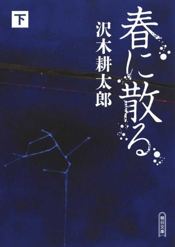 春に散る 下 (文庫)