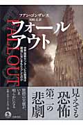 フォールアウト 世界貿易センタービル崩落は環境になにをもたらしたのかの詳細を見る