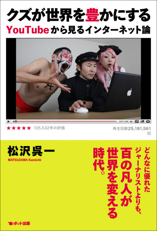 クズが世界を豊かにする YouTubeから見るインターネット論