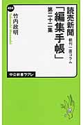 読売新聞朝刊一面コラム「編集手帳」第22集 (中公新書ラクレ 424)