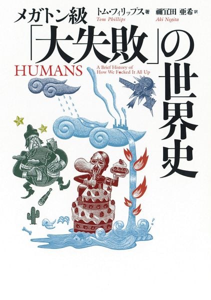 メガトン級「大失敗」の世界史 (河出文庫)