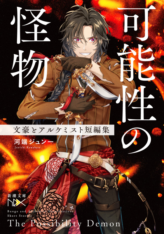 可能性の怪物 文豪とアルケミスト短編集 (新潮文庫nex(ネックス))