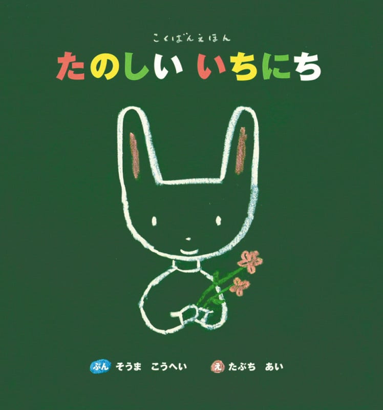 たのしいいちにち (こくばんえほん)