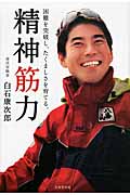 精神筋力 困難を突破し、たくましさを育てる。