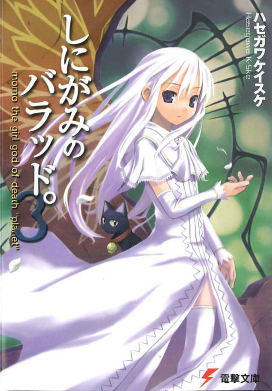 しにがみのバラッド。 (3) (電撃文庫)