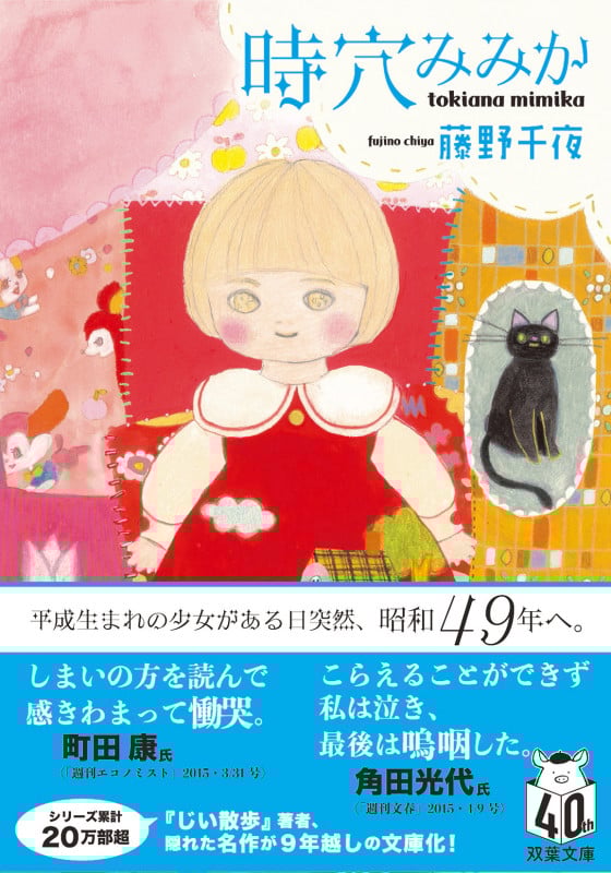 時穴みみか (双葉文庫)