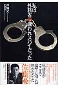 私は外務省の傭われスパイだった