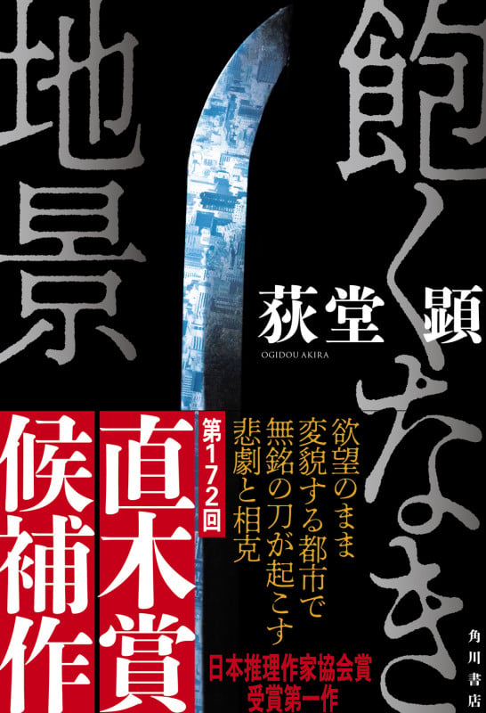 飽くなき地景の詳細を見る