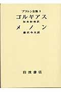ゴルギアス メノン (プラトン全集)
