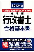 出る順 行政書士 合格基本書 (2013年版) (出る順行政書士シリーズ)