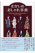 むかしのおしゃれ事典 名作でひもとく古きよき日本のよそおいの詳細を見る