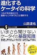 進化するケータイの科学 つながる仕組みから最新トレンドまで丸ごと理解する (サイエンス・アイ新書)