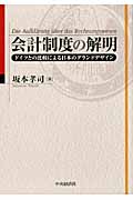 会計制度の解明 ドイツとの比較による日本のグランドデザイン