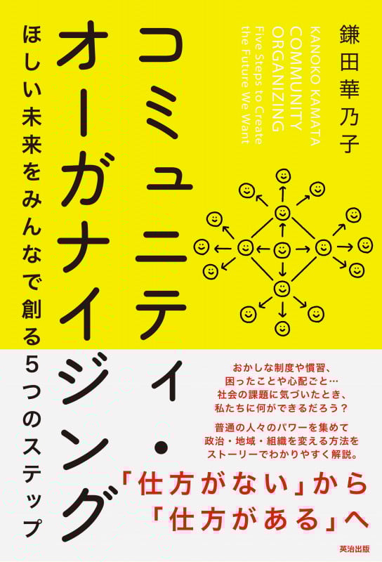 コミュニティ・オーガナイジング ほしい未来をみんなで創る5つのステップ