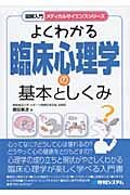よくわかる臨床心理学の基本としくみ (図解入門メディカルサイエンス)
