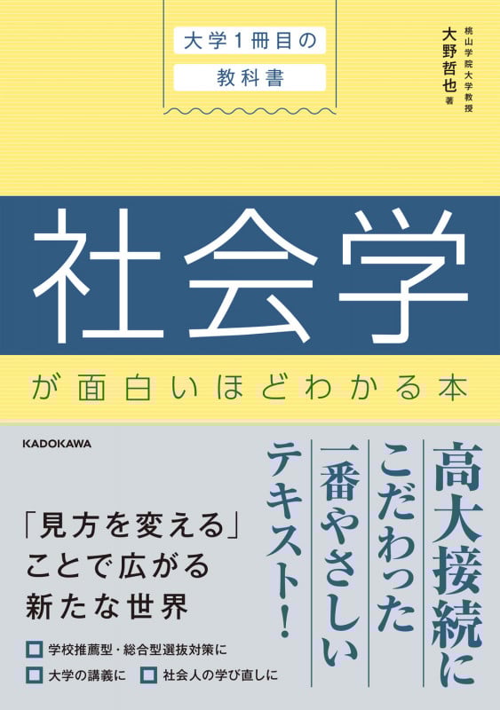 大学1冊目の教科書 社会学が面白いほどわかる本の詳細を見る