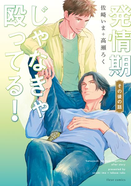 発情期じゃなきゃ殴ってる! その後の話 (フルールコミックス)
