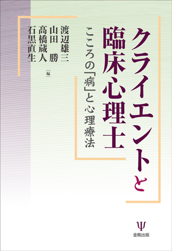クライエントと臨床心理士 こころの「病」と心理療法