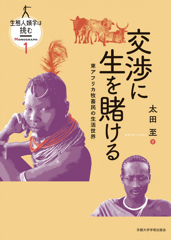 交渉に生を賭ける 東アフリカ牧畜民の生活世界 (生態人類学は挑む MONOGRAPH 1)