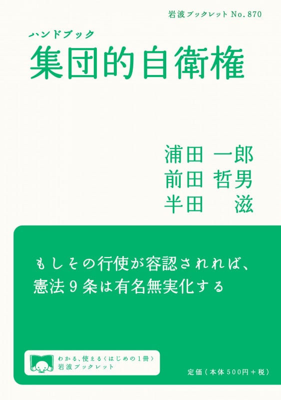 ハンドブック集団的自衛権 (岩波ブックレット 870)