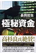 極秘資金 | 長岡哲生のあらすじ・感想 - ブクログ