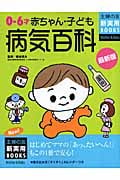 最新版 0~6才赤ちゃん・子ども病気百科 (主婦の友新実用BOOKS)の詳細を見る