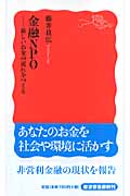 金融NPO 新しい銀行の形を探る (岩波新書 新赤版1084)