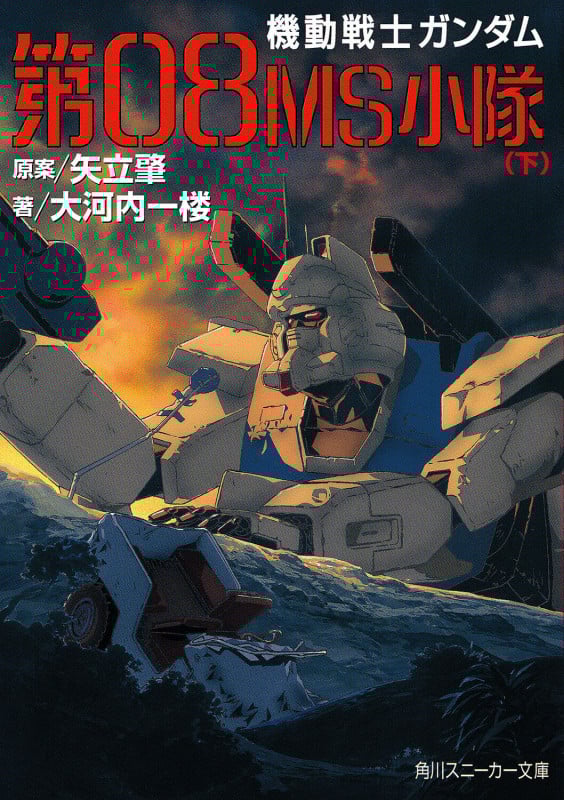 第08MS小隊(下) 機動戦士ガンダム (角川スニーカー文庫)