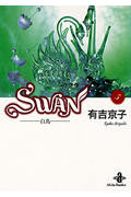 SWAN(文庫版) 白鳥 (5) (秋田文庫)