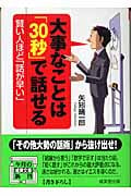 大事なことは「30秒」で話せる 賢い人ほど「話が早い」 (成美文庫)