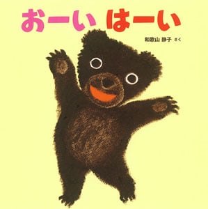 おーい はーい (はじめてえほん 1)