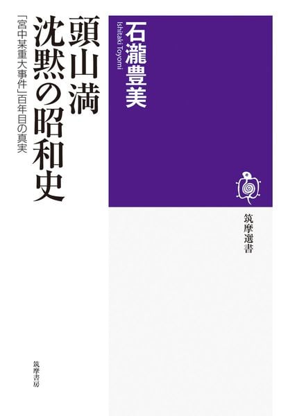 頭山満 沈黙の昭和史 「宮中某重大事件」百年目の真実 (筑摩選書 0322)