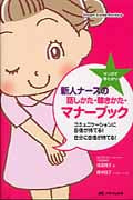 マンガで早わかり新人ナースの話しかた・聴きかた・マナーブック コミュニケーションに自信が持てる!自分に自信が持てる! (Smart nurse Books+)