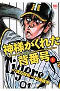 神様がくれた背番号 (1) (ニチブンC)