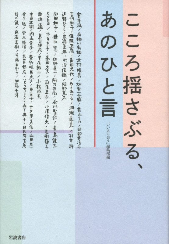 こころ揺さぶる、あのひと言