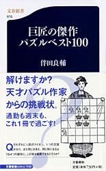 巨匠の傑作パズルベスト100 (文春新書)