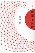建築と伝統