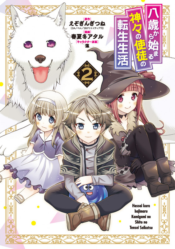 八歳から始まる神々の使徒の転生生活(2) (GCUP!)