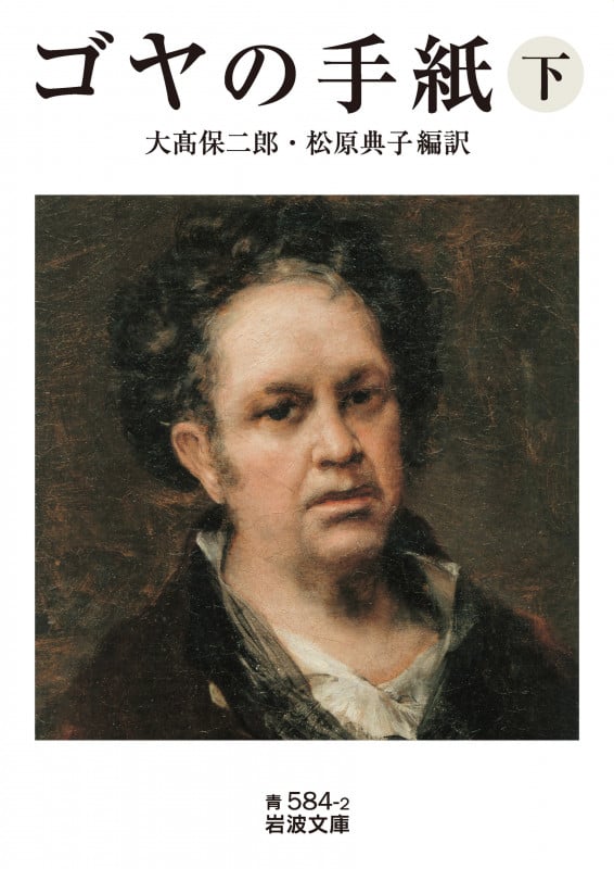 ゴヤの手紙 (下) (岩波文庫)の詳細を見る