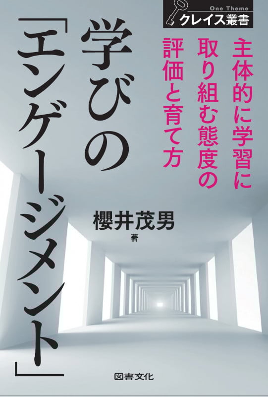 学びの「エンゲージメント」 主体的に学習に取り組む態度の評価と育て方 (クレイス叢書)