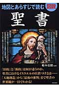 図説 地図とあらすじで読む聖書